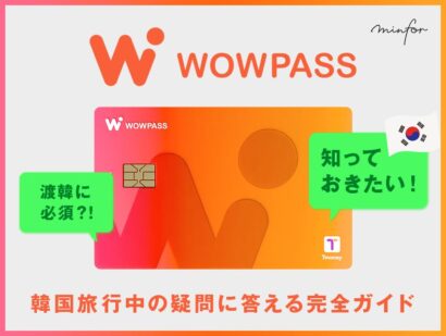 【WOWPASSについて知っておきたい！】韓国旅行中の疑問に答える完全ガイド